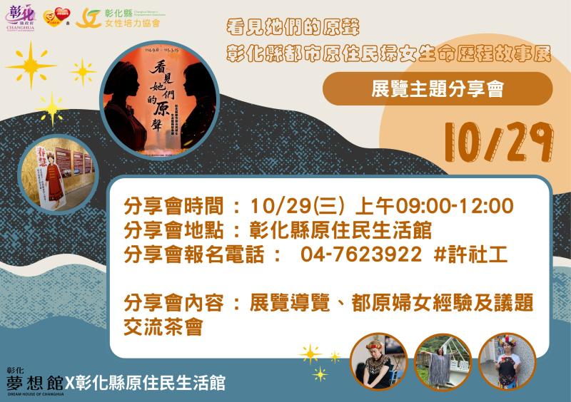 「看見她們的『原』聲–彰化縣都市原住民婦女生命歷程故事展」展覽主題分享會
