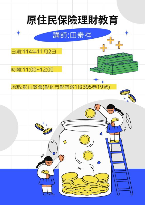 原住民保險理財教育