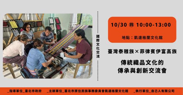 [國際交流]114年臺灣泰雅族與菲律賓伊富高族傳統織品文化的傳承與創新交流會圖片12482