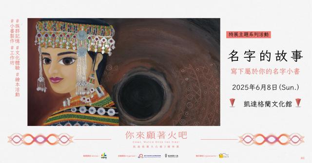 【《你來顧著火吧》特展延伸活動】名字的故事：寫下屬於你的小書圖片12483