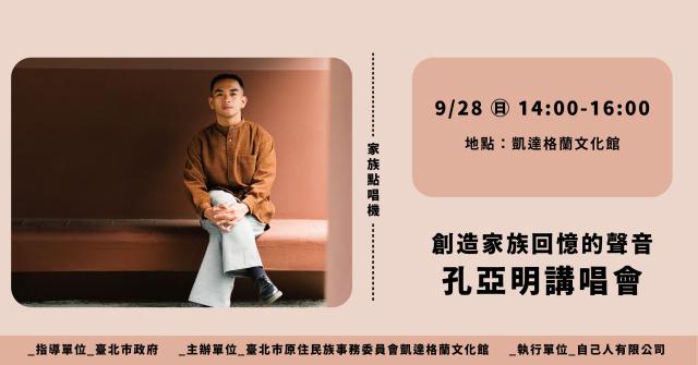 [講唱會]創造家族回憶的聲音｜孔亞明圖片12484