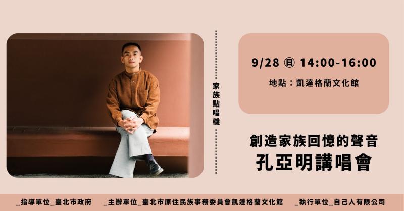 [講唱會]創造家族回憶的聲音｜孔亞明