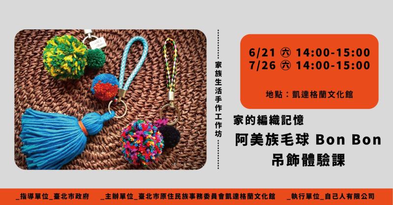 【家的編織記憶 系列活動】阿美族毛球 Bon Bon 吊飾體驗