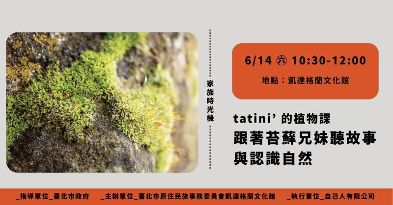 【家族時光機 -114年原住民族圖書展暨行銷活動書展活動】 《tatini’ 的植物課：跟著苔蘚兄妹，一起聽故事、認識自然》