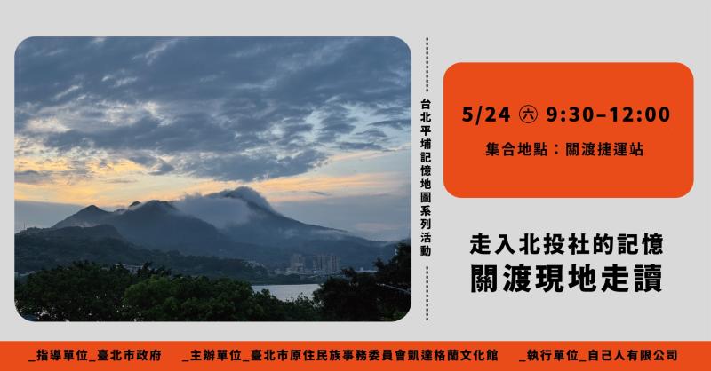  台北平埔記憶地圖