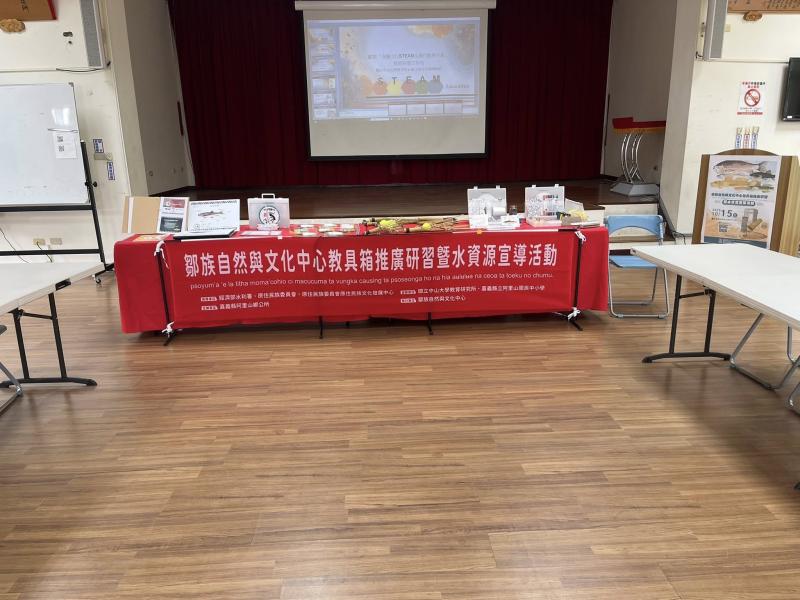 鄒族自然與文化中心教具箱推廣研習暨水資源宣導活動