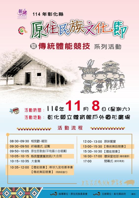 114年彰化縣原住民文化節暨傳統體能競技系列活動