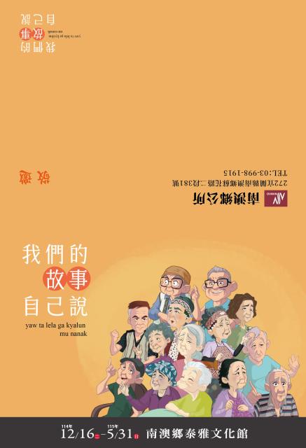 「我們的故事·自己說」特展系列活動  yaw ta lela ga kyalun mu nanak.圖片13062