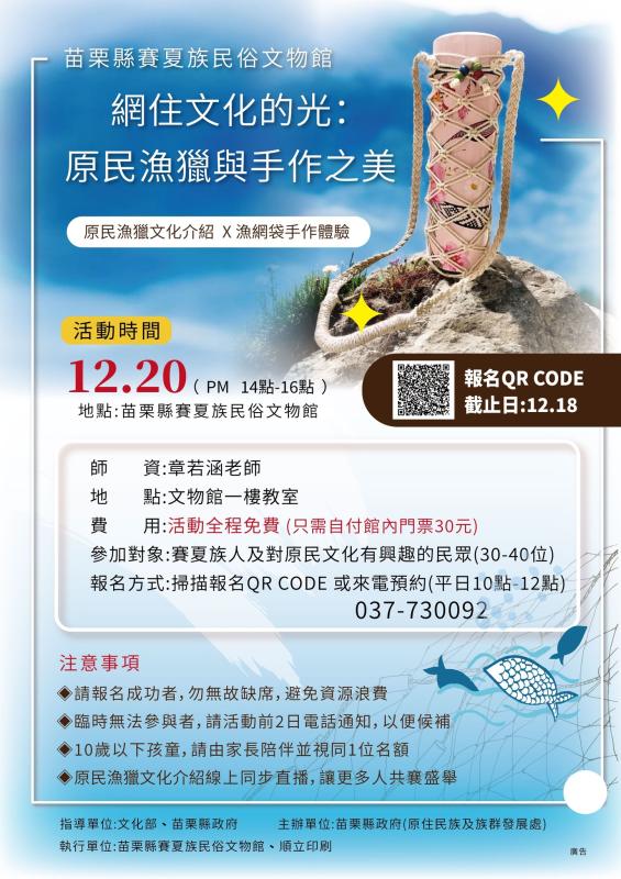 網住文化的光：原民漁獵與手作之美