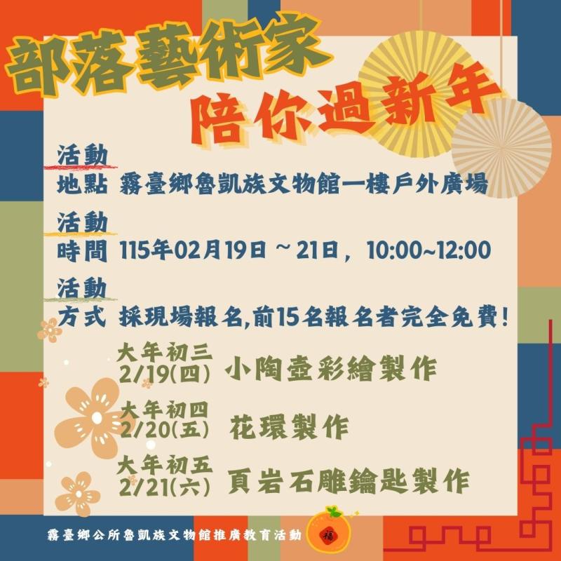 115年度推廣教育計畫-部落藝術家陪你過新年手作活動