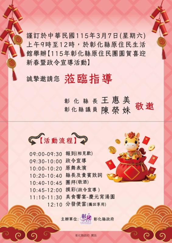 115年彰化縣原住民團圓賀喜迎新春暨政令宣導活動