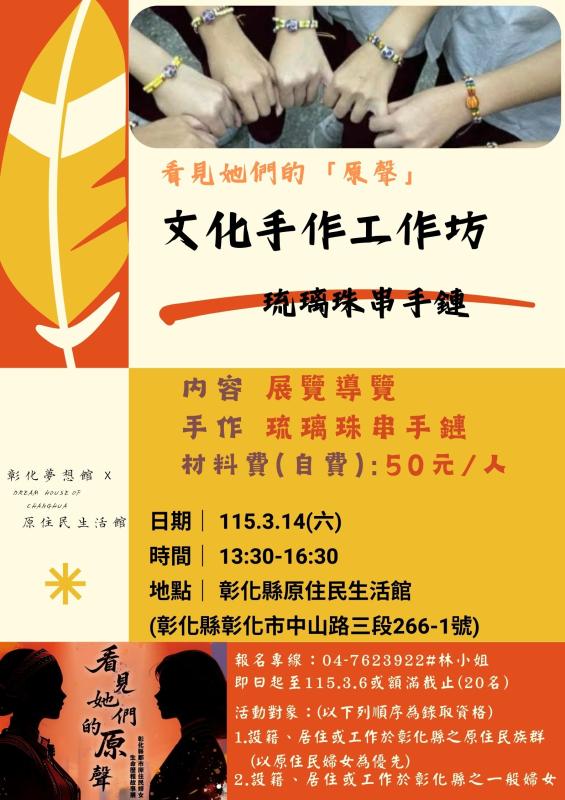 看見她們的「原聲」–文化手作工作坊琉璃珠串手鏈