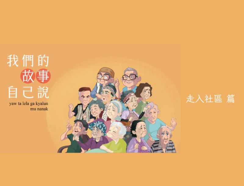 「我們的故事·自己說」特展系列-推廣活動