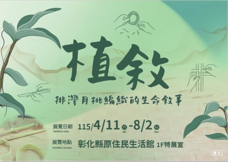 「植敘–排灣月桃編織的生命敘事」特展