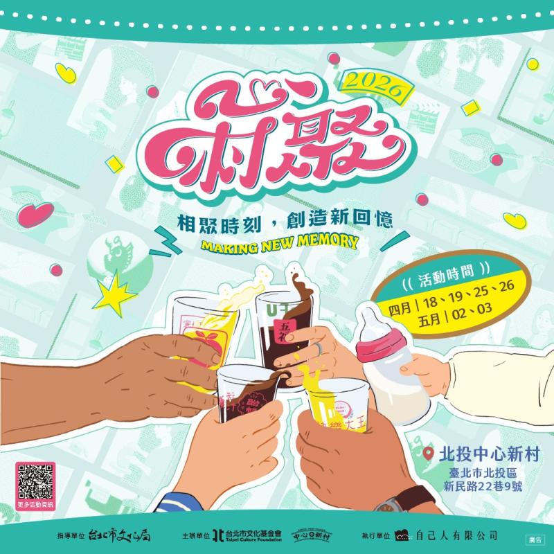 【北投在地館舍串連活動】北投中心新村心村聚