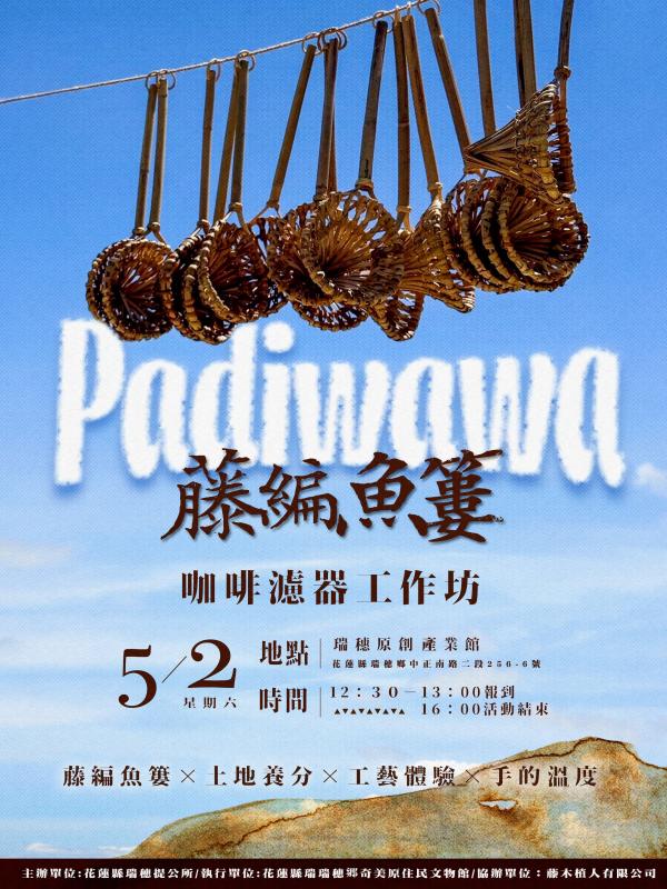 「Padiwawa 藤編魚簍」咖啡濾器工作坊