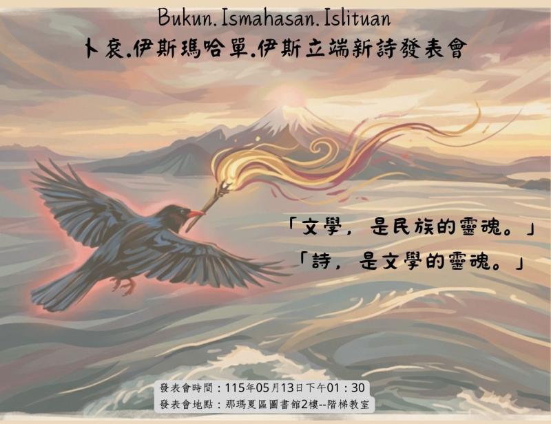 Bukun.Ismahasan.Islituan 卜袞.伊斯瑪哈單.伊斯立端新詩發表會「文學，是民族的靈魂。」 「詩，是文學的靈魂。」