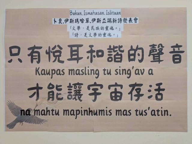 Bukun.Ismahasan.Islituan 卜袞.伊斯瑪哈單.伊斯立端新詩發表會「文學，是民族的靈魂。」 「詩，是文學的靈魂。」圖片14446